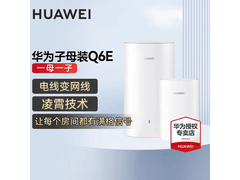 华为Q6E凌霄子母路由一母一子装399元！