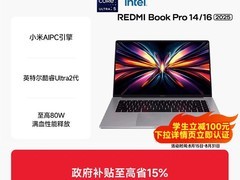 红米Book Pro 14酷睿Ultra版直降千元