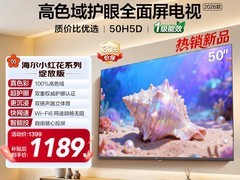 海尔小红花50H5D电视1188元