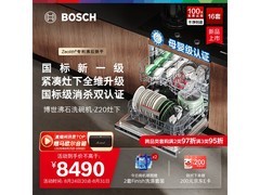 博世沸石Z20洗碗机，京东低至8230元！