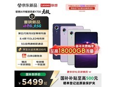 联想Y700无极版8.4英寸5G游戏平板