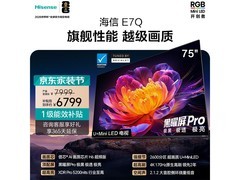 海信75E7Q电视京东特惠，低至4762元