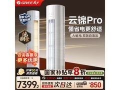 格力云锦Pro大3匹空调，低至6642元