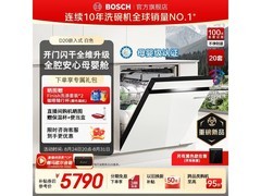 博世D20洗碗机低价购，还送赠品享补贴