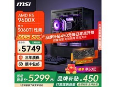 微星台式主机促销，到手仅5249元！