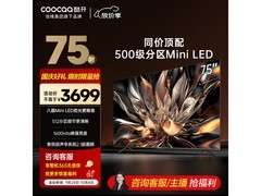 酷开75P6E电视直降近千元速抢