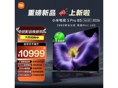 小米85英寸S Pro 2026款钜惠