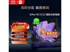 小米75英寸S Pro L75MA - SM电视直降2000+