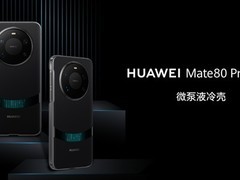 华为Mate 80系列推299元微泵液冷保护壳