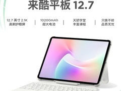 联想来酷平板12.7发布：2.1K护眼屏+四扬声器，1399元起售