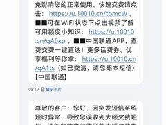博主惊呆！联通欠费短信显示竟欠56.2万元
