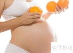 孕妇易缺的5种关键营养
