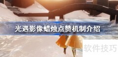 光遇留影蜡烛点赞换心攻略