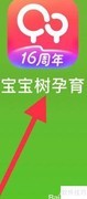 宝宝孕育树查看孕育辞典方法