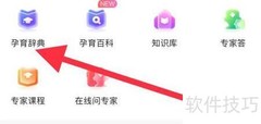 宝宝孕育树查看孕育辞典方法