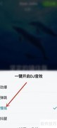 酷狗大字版DJ音效设置方法