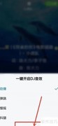 酷狗大字版关闭DJ音效方法