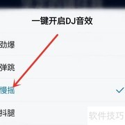 酷狗大字版DJ音效设置方法