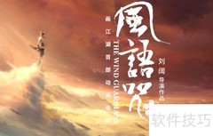 风语咒上映时间揭晓
