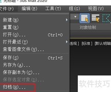3ds Max 文件归档方法