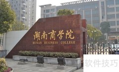 湖南商学院更名时间揭晓