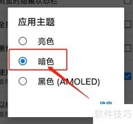 安卓全能浏览器设暗色主题