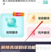 安卓全能翻译宝如何清除语音翻译