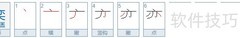 奕字的寓意与象征意义