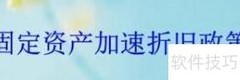 企业固定资产折旧政策制定