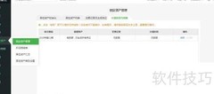 柠檬云固资折旧与结账