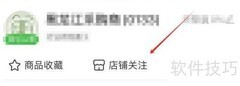 惠农网店铺关注查看位置
