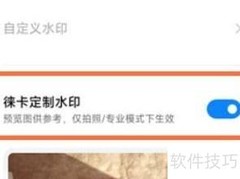 小米12S莱卡水印开启方法