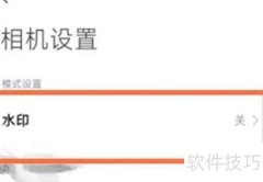 小米12S开启莱卡水印方法