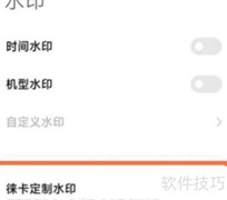 小米12S开启莱卡水印方法