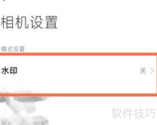 小米12S莱卡水印开启方法