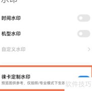 小米12S莱卡水印开启方法