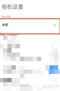 小米12S莱卡水印开启方法