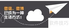 微博与微信商务交流对比