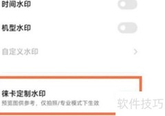 小米12S莱卡水印设置方法