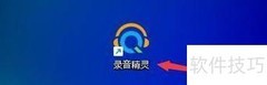 录音精灵热键设置方法