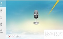 录音精灵热键功能开启方法