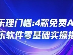 告别乐理门槛：4款免费AI创作音乐软件  零基础实操指南