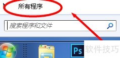 Win7自带截图工具位置