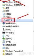Win7自带截图工具位置