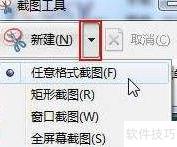 Windows 7截图工具使用指南