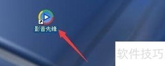 影音先锋截图保存为JPG
