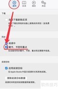 Mac图书软件开启书签与重点