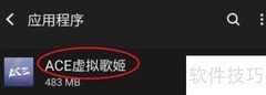 ACE虚拟歌姬通知关闭方法