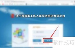 济宁学法用法平台注册指南
