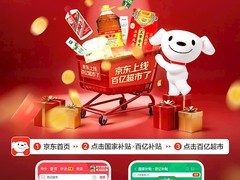 京东上线百亿超市频道，三年投入200亿元补贴商超品类